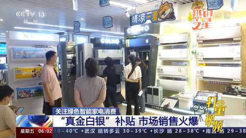 绿色智能家电消费迎政策东风 真金白银补贴撬动市场热潮